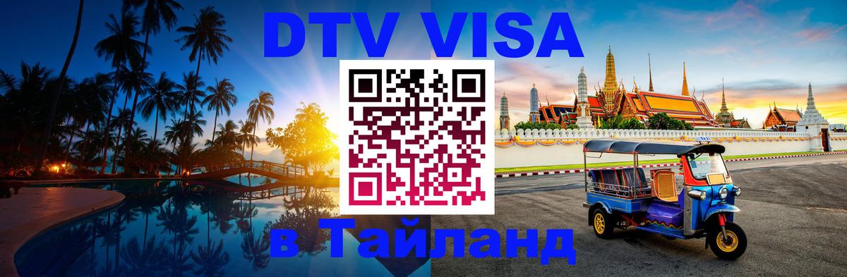 Как сделать DTV визу в Тайланд Афины 