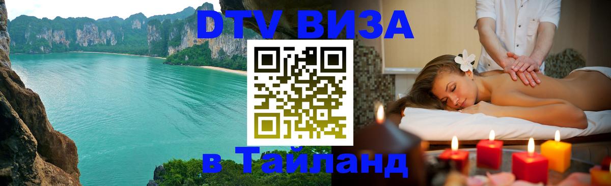 Как сделать DTV визу в Тайланд 